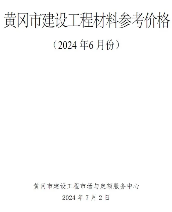 黄冈2024年6月建材造价信息