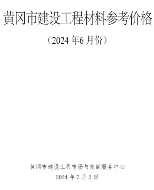 黄冈市2024年6月造价信息简介首图