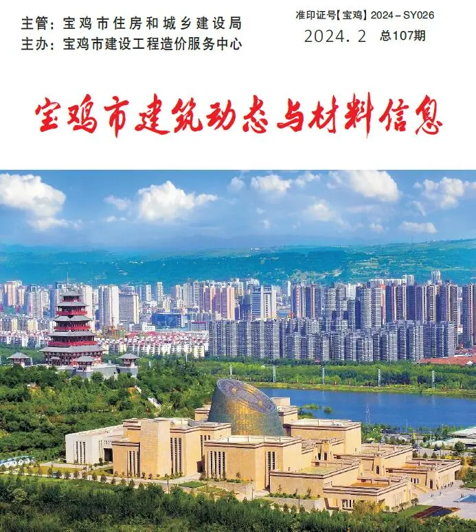 2024年宝鸡市建筑动态与材料信息