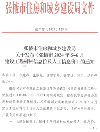 张掖市2024年3期5、6月造价信息内容背书首图