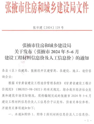 张掖2024年3期5、6月建设工程造价信息