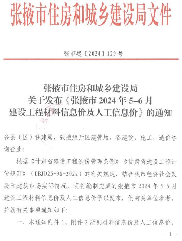 张掖2024年3期5、6月材料预算价