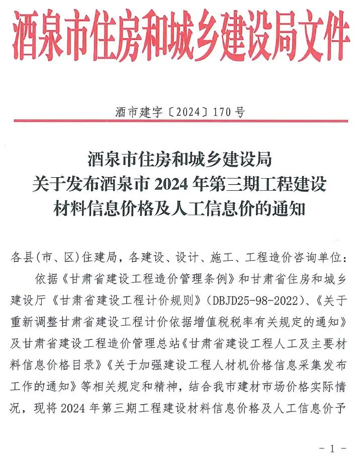 酒泉市2024年3期5、6月电子版建设工程造价信息