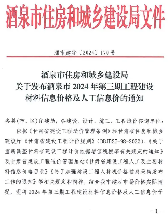 酒泉2024年3期5、6月结算造价信息