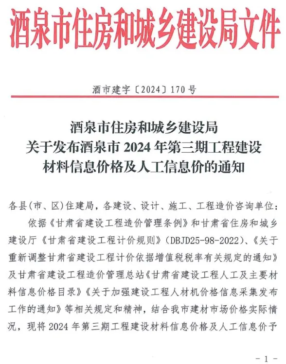 酒泉2024年3期5、6月建材造价信息