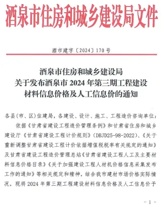 酒泉市2024年3期5、6月造价信息简介首图
