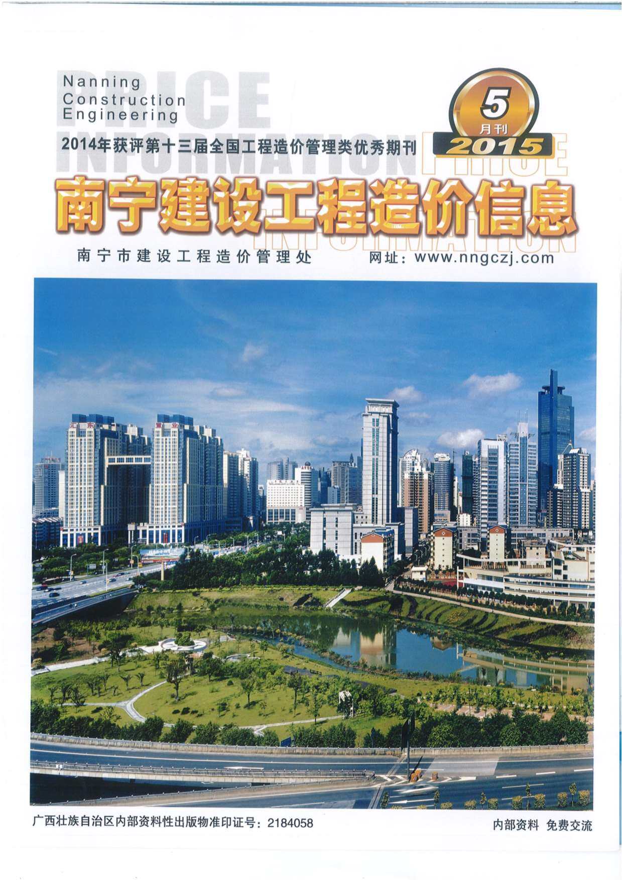 南宁市2015年5月造价信息期刊PDF扫描件