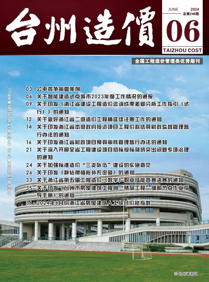 2024年6月台州建设工程造价信息