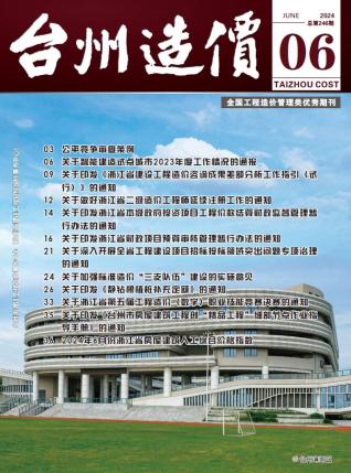 台州市2024年第6期造价信息期刊PDF电子版