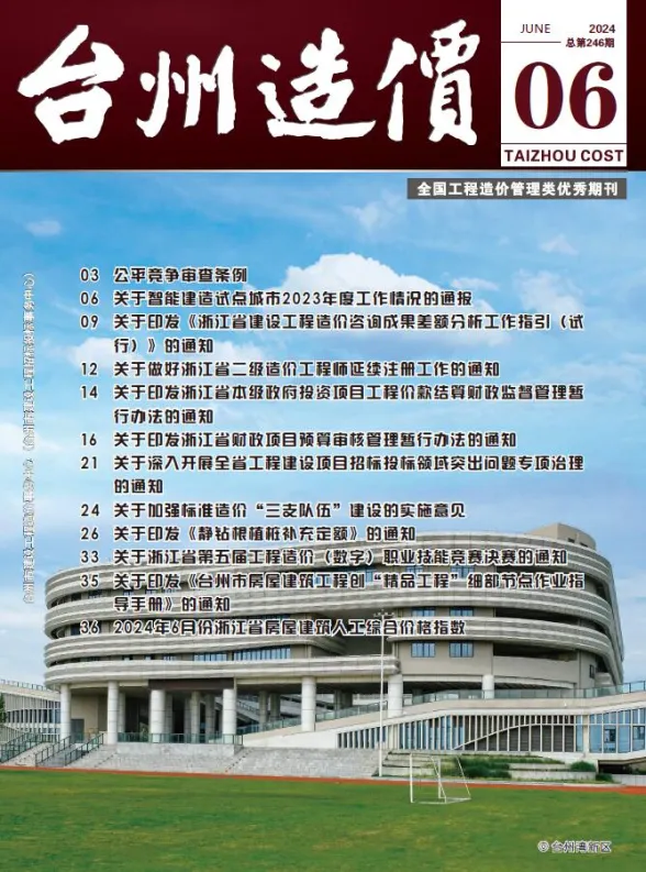 台州市2024年6月建材造价信息PDF第一页
