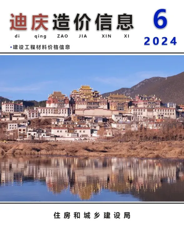 迪庆州2024年6月建材造价信息PDF第一页