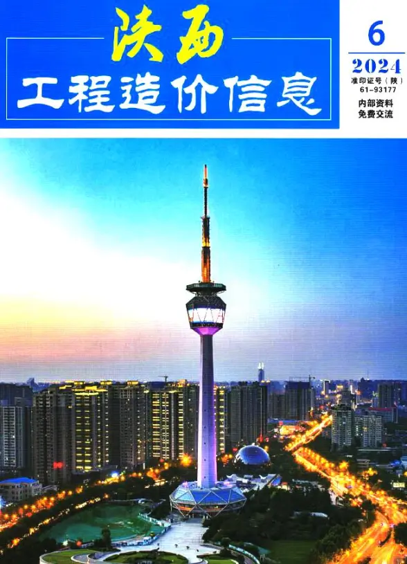 陕西省2024年6月结算造价信息