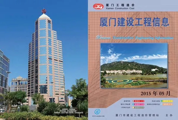 厦门2015年第5期电子版建设工程信息