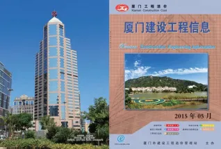 厦门市造价信息2015年5期详解首图