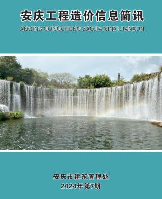 安庆市2024年第7期造价信息期刊PDF电子版