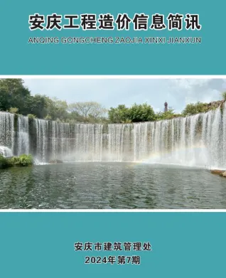 安庆市2024年7月造价信息主要概念首图