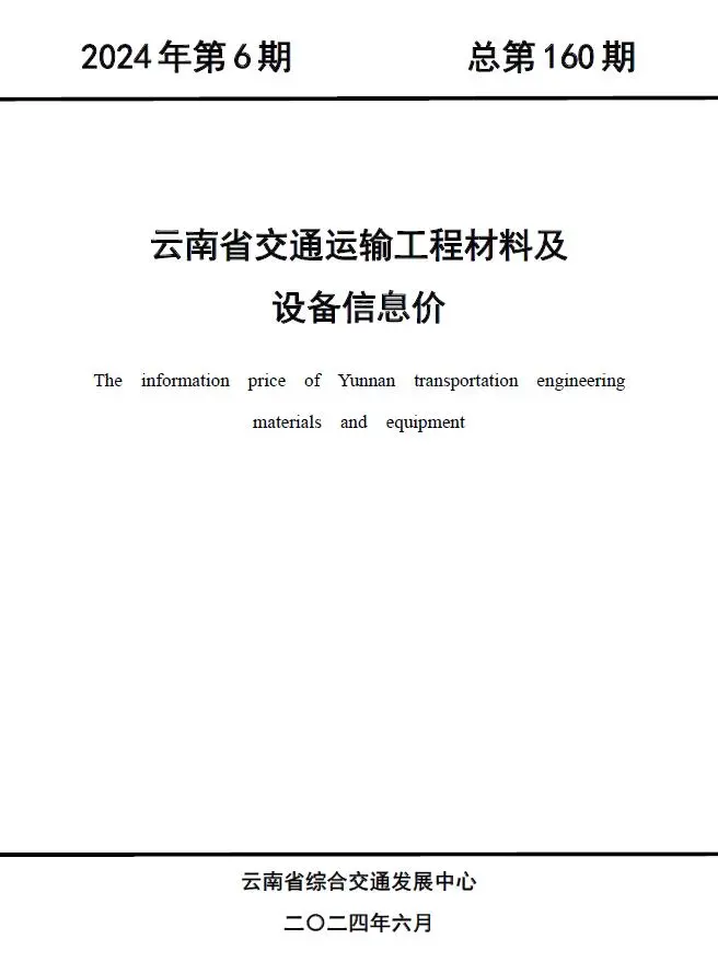 2024年6月云南交通运输工程材料及设备信息价