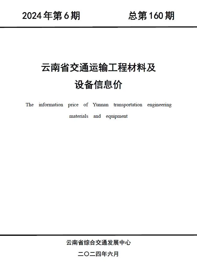 2024年6月云南交通运输工程材料及设备信息价(造价信息)第一页