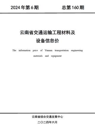 云南2024年6月交通造价信息
