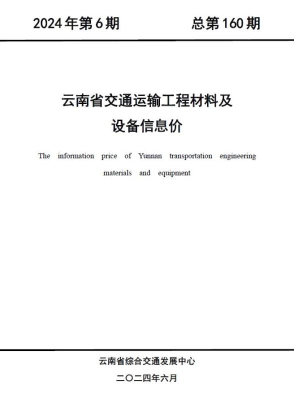 云南2024年6月交通信息价