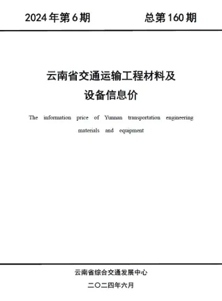 云南省2024年6月交通造价信息首图(施工建材取价指导)
