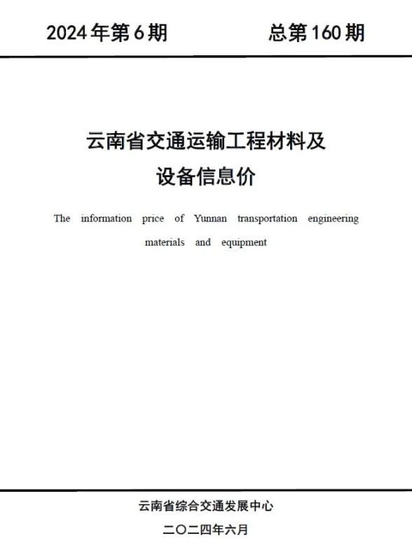 云南省2024年6月交通建材造价信息PDF第一页