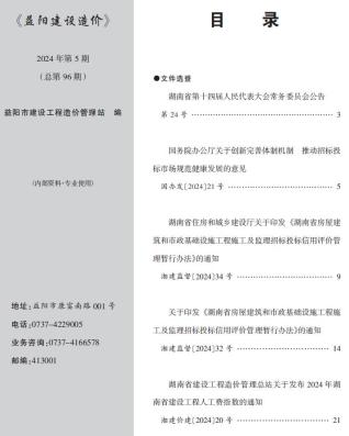 益阳市2024年第5期造价信息期刊PDF电子版