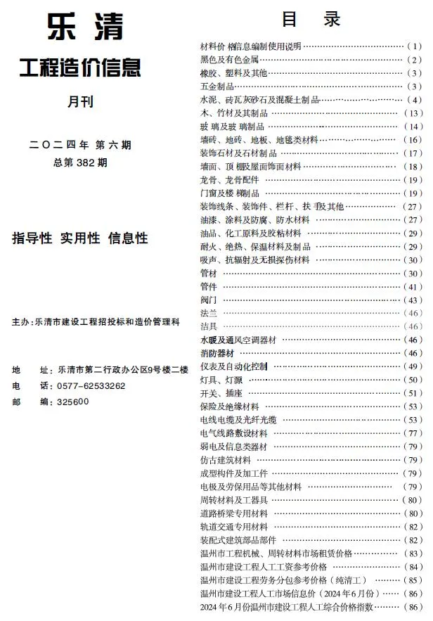 2024年6月乐清工程造价信息(建材指导价)第一页