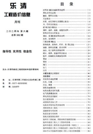 乐清市2024年第6期造价信息期刊PDF电子版
