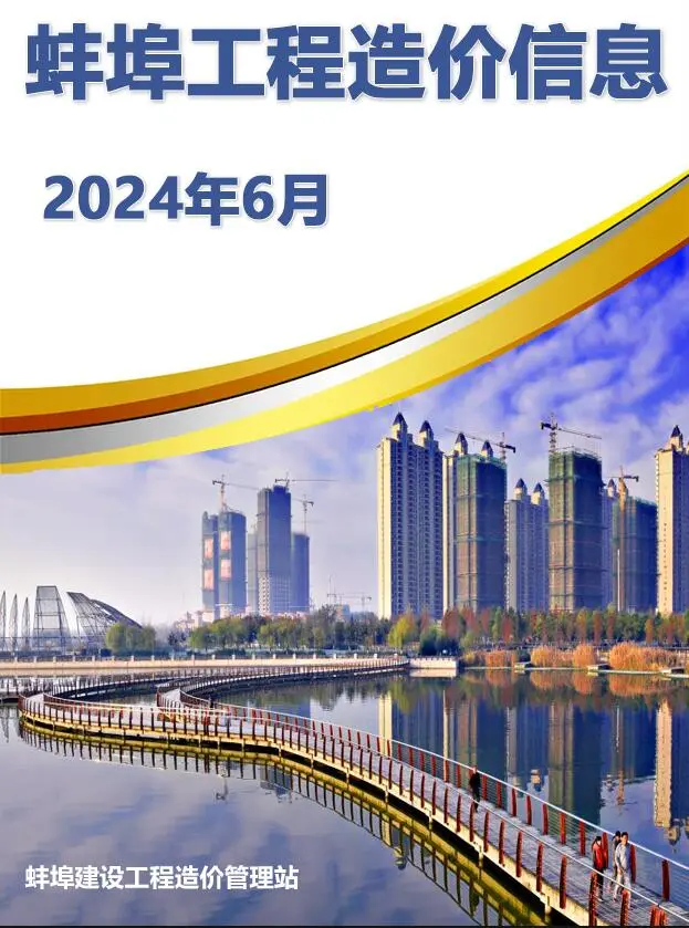 蚌埠市2024年6月建设工程造价信息