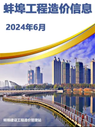 蚌埠市2024年6月建设工程造价信息