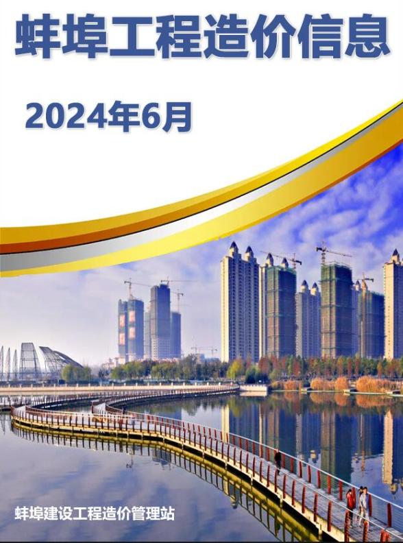 蚌埠市2024年6月工程预算价