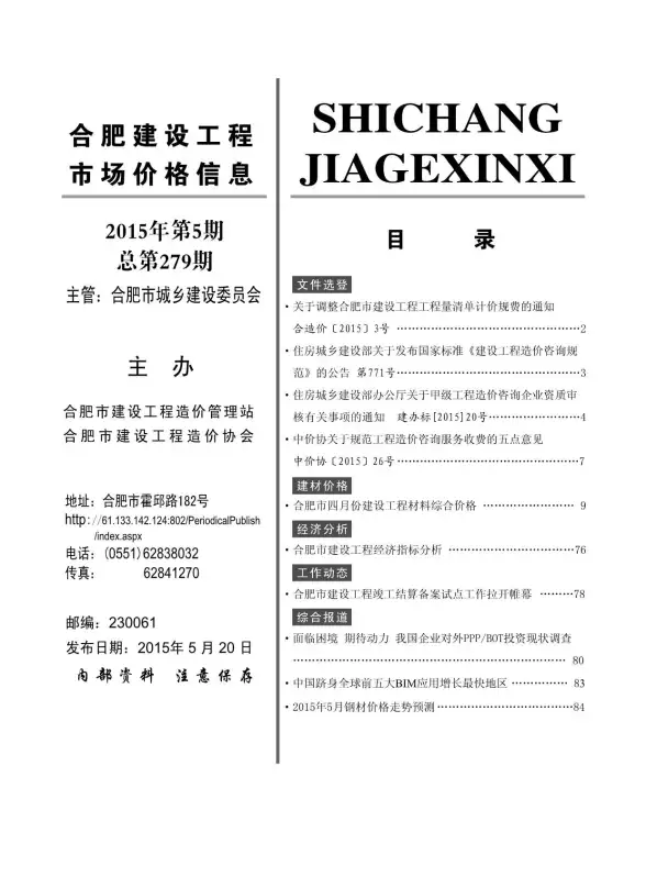 合肥市2015年第5期招标造价信息