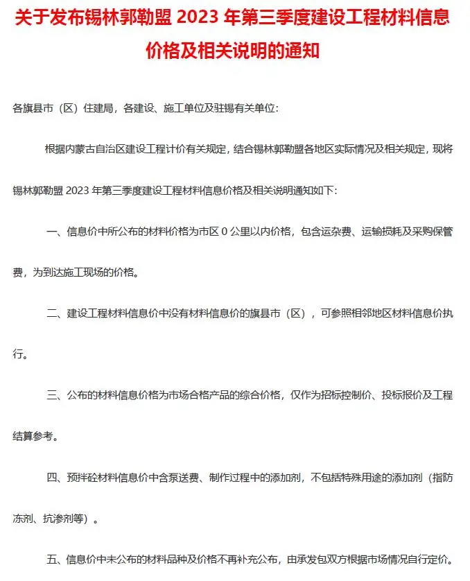 锡林郭勒市2023年3季度7、8、9月电子版建设工程造价信息