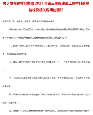 锡林郭勒市2023年3季度7、8、9月电子版建设工程造价信息(建材价格信息)封面