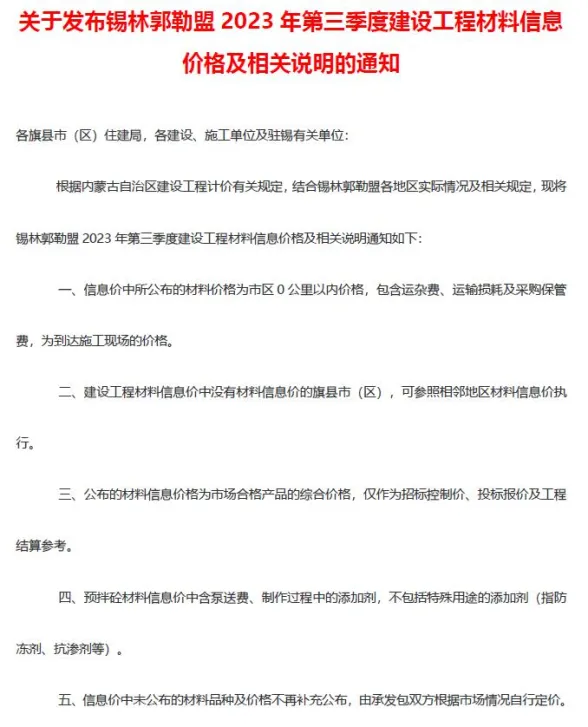 锡林郭勒市2023年3季度7、8、9月建材造价信息PDF第一页