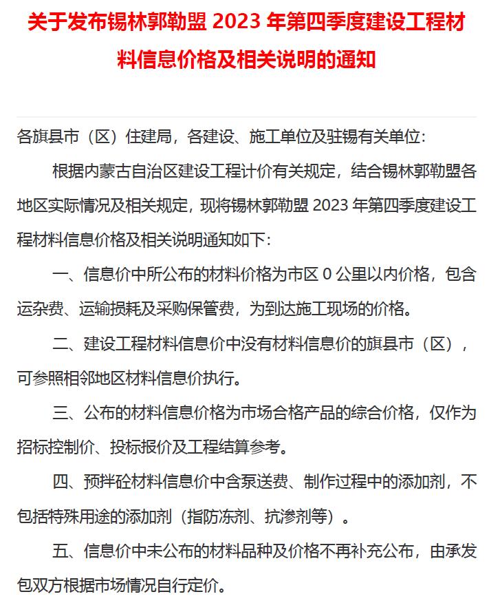 锡林郭勒2023年4季度10、11、12月造价信息造价信息
