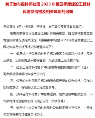 锡林郭勒市2023年4季度10、11、12月造价信息内容背书首图