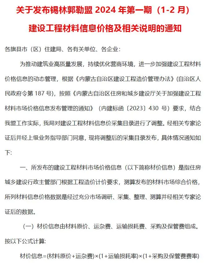 锡林郭勒市2024年1期1、2月建设工程造价信息