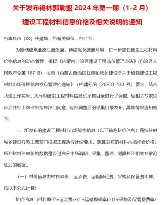 锡林郭勒市2024年1期1、2月造价信息简介首图