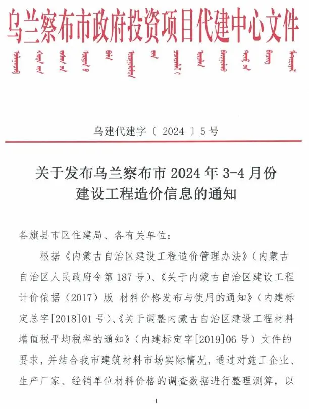 2024年2期3、4月乌兰察布建设工程造价信息