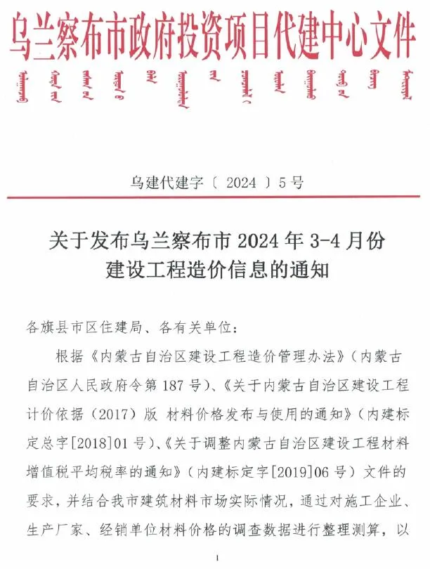 2024年2期3、4月乌兰察布建设工程造价信息(建材指导价)第一页