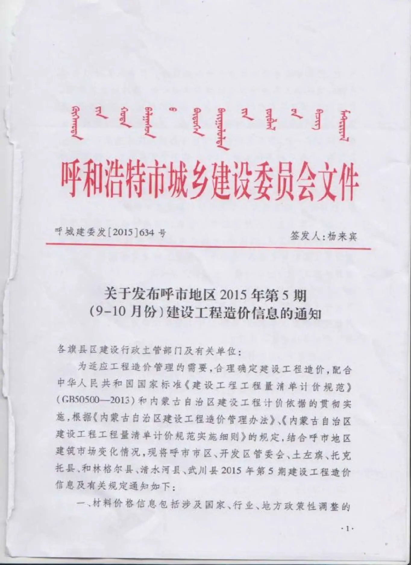 2015年呼和浩特建设工程造价信息