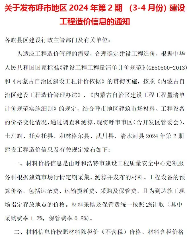 呼和浩特市2024年2期3、4月建设工程造价信息