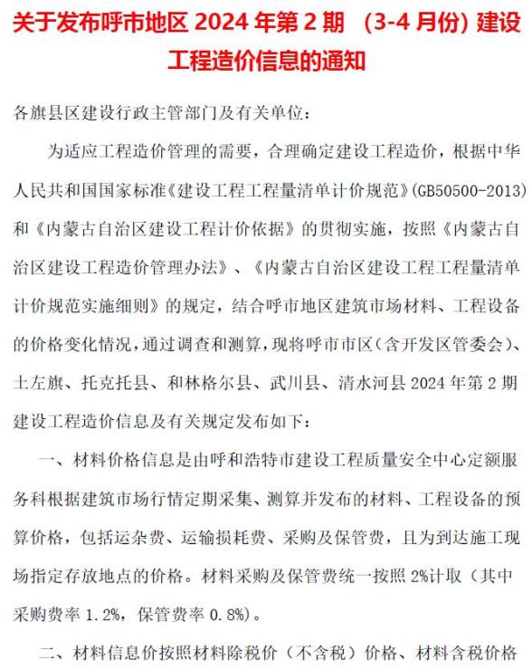 呼和浩特2024年2期3、4月材料结算价