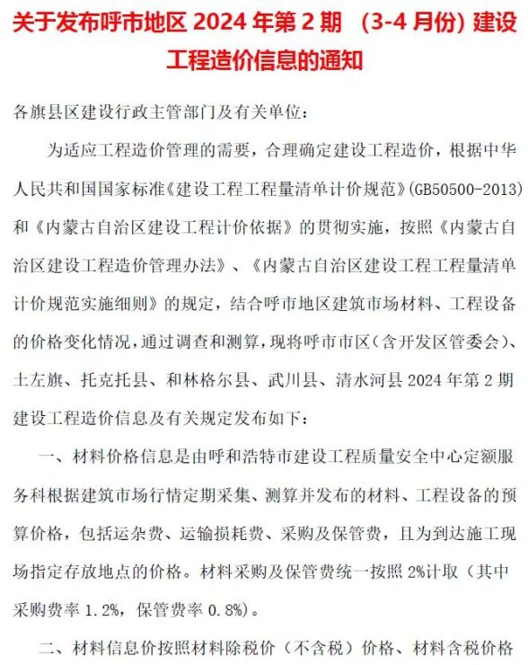 呼和浩特2024年2期3、4月建设工程造价信息