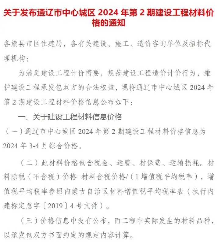 2024年通辽建设工程造价信息