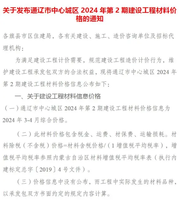 通辽2024年2期3、4月工程造价信息