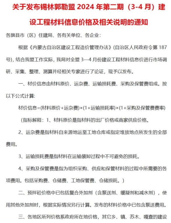 锡林郭勒市2024年2期3、4月建材造价信息PDF第一页