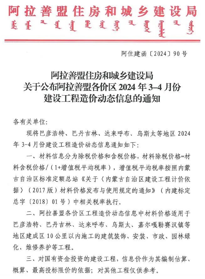 2024年2期3、4月阿拉善市建设工程造价信息